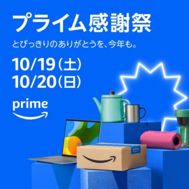 【2024年】Amazon「プライム感謝祭」10/19 00:00~10/20 23:59 まで開催 (アマゾン PRIME)