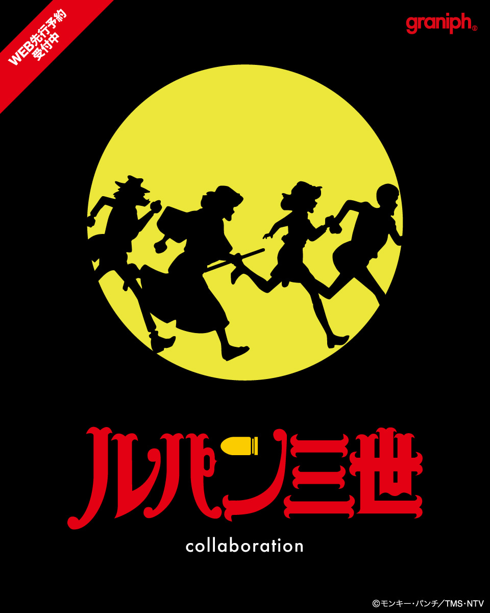 グラニフ × ルパン三世 PART2 コラボが2024年 11/12 発売 (graniph Lupine III)