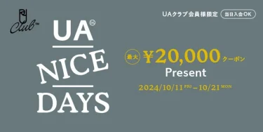 UNITED ARROWS オンラインストアで使える最大20,000円OFFクーポンプレゼントキャンペーンが2024年 10/11 00:00~10/21 23:59 開催 (ユナイテッドアローズ)