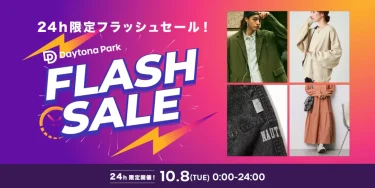 【24時間限定】フリークスストアにて1日限定の「FLASH SALE」が2024年 10/8 00:00~23:59 まで開催 (FREAK’S STORE)