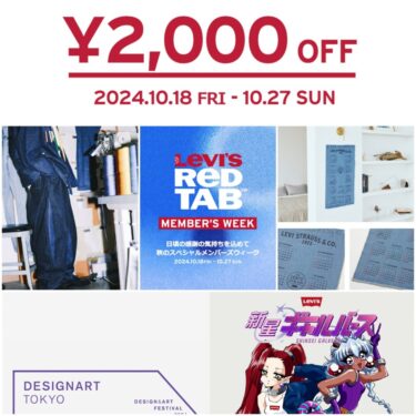 リーバイスオンラインにて2024年 10/18~10/27までの10日間開催「RED TAB メンバーズウィーク」 (Levi’s レッドタブ)