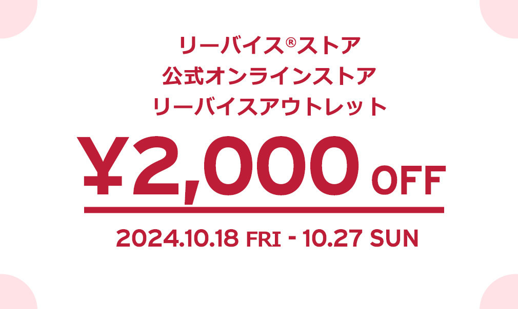 リーバイスオンラインにて2024年 10/18~10/27までの10日間開催「RED TAB メンバーズウィーク」 (Levi’s レッドタブ)