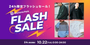 【24時間限定】フリークスストアにて1日限定の「FLASH SALE」が2024年 10/22 00:00~23:59 まで開催 (FREAK’S STORE)