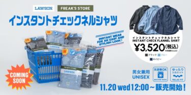 ローソン × FREAK’S STORE コラボ「LAWSON FREAK / ローソンフリーク」第3弾が2024年 11/20 発売 (フリークスストア)