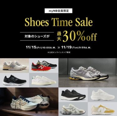 【2024年 11/19 9:59 まで】ニューバランスオンライン「シューズタイムセール」が開催 (New Balance Shoes Time Sale)