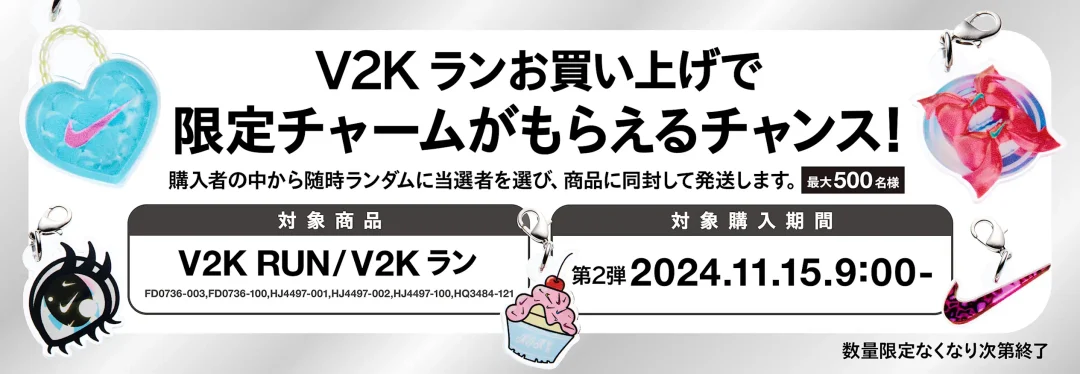 NIKE V2K RUNを買って限定チャームを貰おうキャンペーン第2弾が11/28 23:59 まで開催 (ナイキ ヴィツーケー ラン)