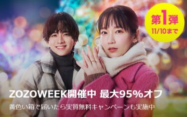 【最大95%OFF】ZOZOWEEKが2024年 11/10 23:59まで開催 (ゾゾタウン)