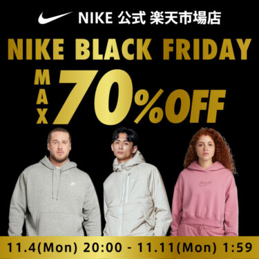 【MAX70%オフ ブラックフライデー 2024】NIKE 楽天ショップにて11/4 20:00~11/11 01:59 まで開催 (ナイキ BLACK FRIDAY)