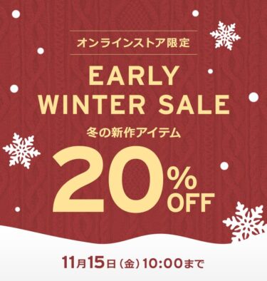 リーバイスオンライン限定「EARLY WINTER SALE 20%OFF」が2024年 11/15 10:00 まで開催 (Levi’s)