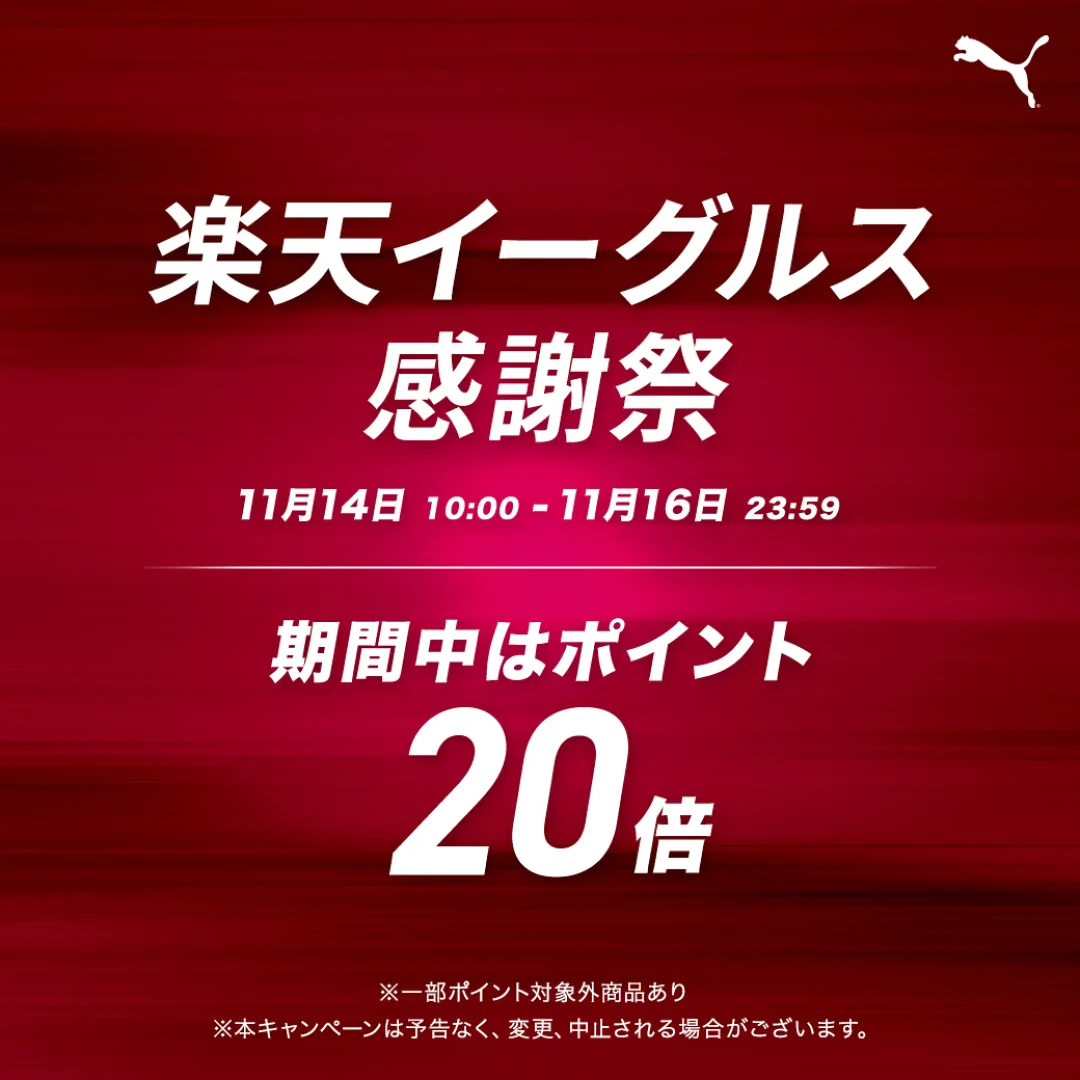 楽天イーグルス感謝祭で「ナイキ」「アディダス」「ニューバランス」「プーマ」公式ショップで2024年 11/14 10:00～11/16 23:59 までセール (Rakuten NIKE adidas New Balance PUMA)