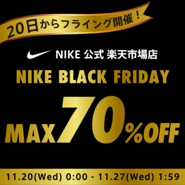 【ブラックフライデー フライングスタート】NIKE 楽天ショップにて2024年 11/20 00:00~11/27 01:59 まで開催 (ナイキ BLACK FRIDAY)