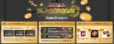 【ブラックフライデー 2024】Yahooショッピング「BLACK FRIDAY」が11/30 23/59 まで開催 (ヤフー SALE セール)