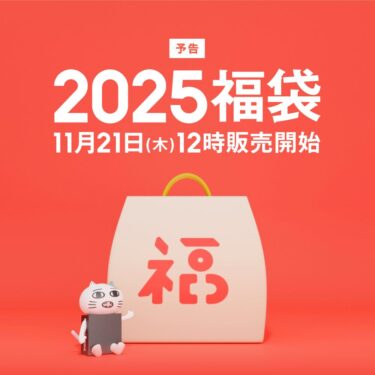 ZOZOTOWNにて400ブランド以上の「福袋」が2024年 11/21 発売 (ゾゾタウン)