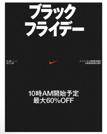 「NIKE BLACK FRIDAY 2024」が12/1 23:59 まで開催 (ブラックフライデー ナイキ SALE セール)