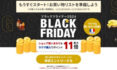 【ブラックフライデー 2024】楽天市場にて「BLACK FRIDAY」が11/21 20:00～11/27 01:59まで開催