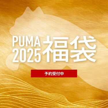 プーマ オンライン 2025 福袋が予約スタート (PUMA HAPPY BAG)