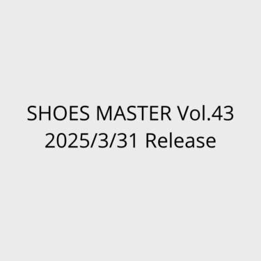 「シューズ・マスター/SHOES MASTER」vol.43 2025 S/S 号が3/31 発売 (2025年 春夏)