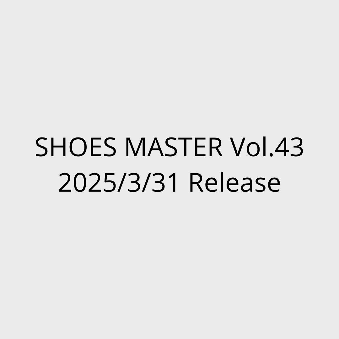 「シューズ・マスター/SHOES MASTER」vol.43 2025 S/S 号が3/31 発売 (2025年 春夏)