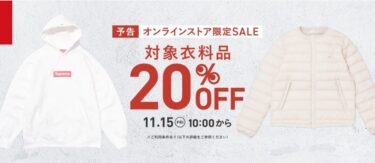 【セール情報】「2nd STREET/セカンドストリート」にてオンラインストア限定「対象衣料品が20％OFF」が2024年 11/15 10:00~11/18 9:59 まで開催