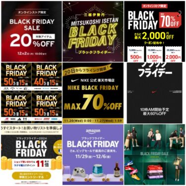 【ブラックフライデー 2024】「BLACK FRIDAY セール」まとめ