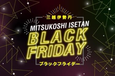 【ブラックフライデー】三越伊勢丹オンラインストア「セレクトアイテム＆スペシャルセール 2024」が11/30 10:00 まで開催！