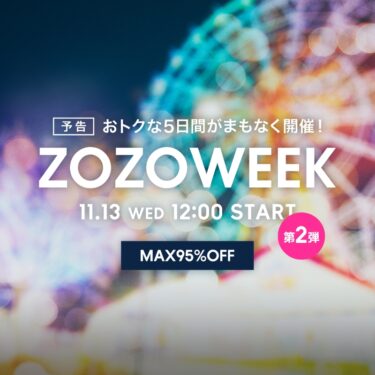 【MAX 95% OFF】ZOZOWEEKが2024年 11/13 12:00 から開催 (ゾゾタウン)