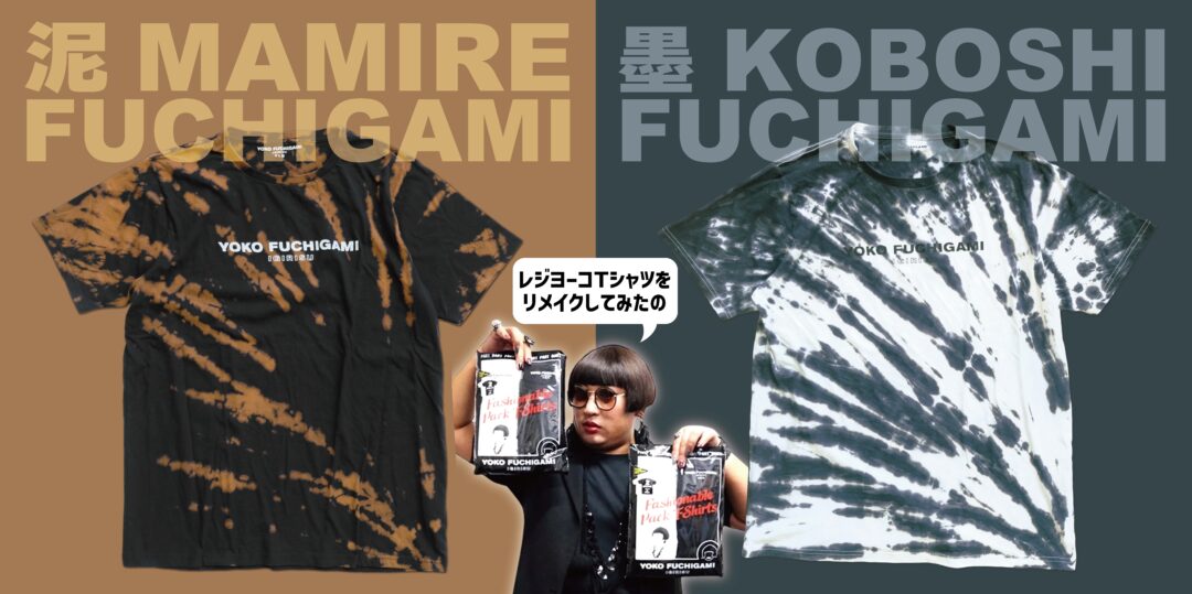 ロバート秋山 扮する「YOKO FUCHIGAMI」最新作「“苦肉の策” KUNIKUNOSAKU FUCHIGAMI」シリーズが発売 (ヨウコ・フチガミ)