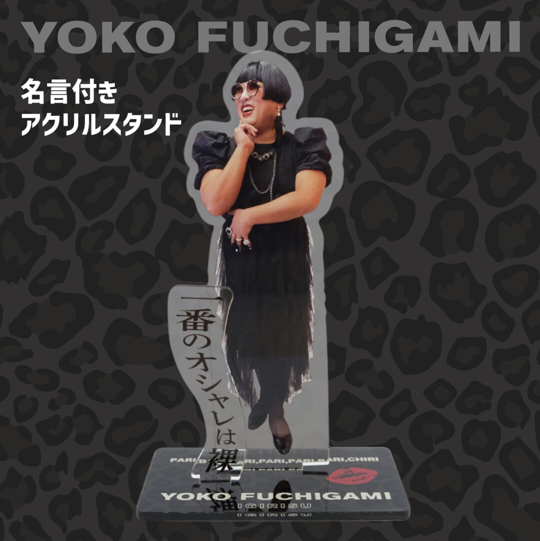 ロバート秋山 扮する「YOKO FUCHIGAMI」最新作「“苦肉の策” KUNIKUNOSAKU FUCHIGAMI」シリーズが発売 (ヨウコ・フチガミ)