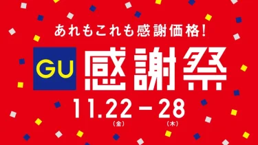 2024年の「GU感謝祭」が11/22 よりスタート！今から使えるヒートパデッドブルゾンが3,990円に (ジーユー)