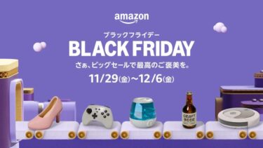 【ブラックフライデー 2024】先行は11/27 0時から！「Amazon BLACK FRIDAY」が12/6 23:59まで開催 (アマゾン)