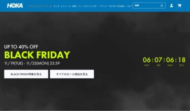 【ブラックフライデー】HOKAオンラインにて最大40%オフの「BLACK FRIDAY」が2024年 11/25 23:59 まで開催 (ホカ セール SALE)