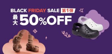 【ブラックフライデー】Crocsにて「BLACK FRIDAY SALE」が2024年 11/29 23:59 まで開催 (クロックス)