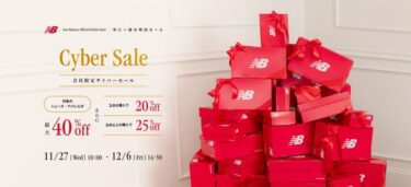 【サイバーマンデー 2024】ニューバランスオンライン「CYBER SALE」が12/6 14:59 まで開催 (New Balance セール)