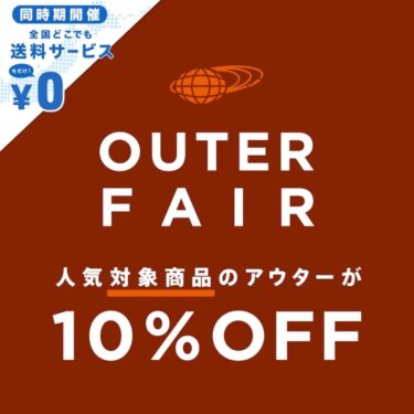 BEAMS オンラインにて対象の人気アウターを購入で10%オフの「アウターフェア」が11/14 00:00~11/28 23:59 開催 (ビームス)