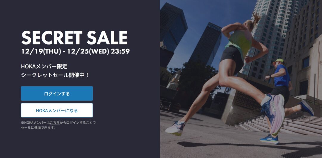 HOKAオンラインにてメンバー限定「SECRET SALE」が2024年 12/25 23:59 まで開催 (ホカ シークレットセール)