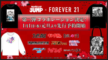 FOREVER 21 × ヤングジャンプ45周年 コラボ第2弾が2025年 1/1から先行予約開始 (フォーエバー トゥエンティーワン)