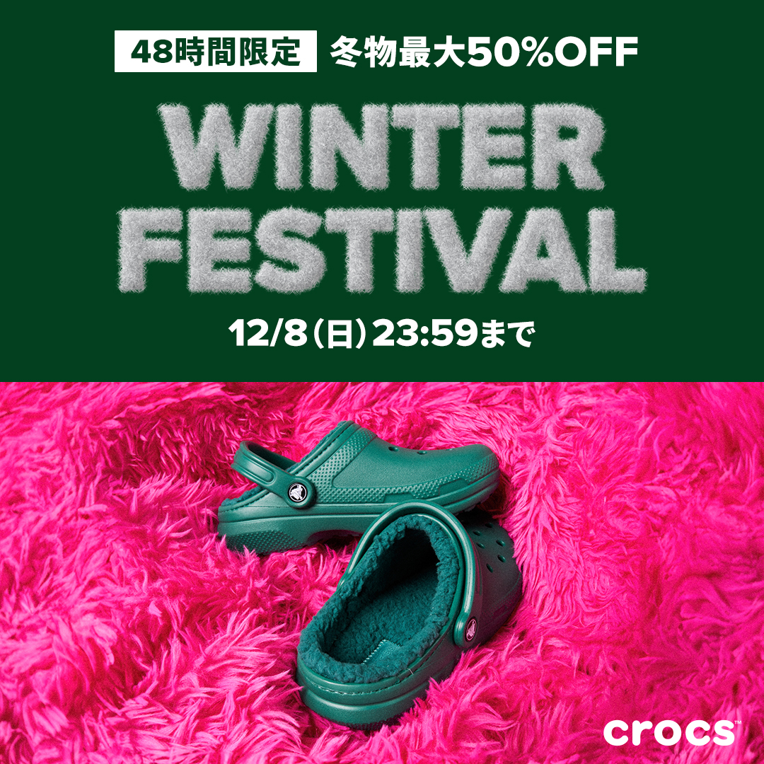 【セール情報】クロックスオンライン「48時間限定 WINTER FESTIVAL 冬物最大50％OFF」が2024年 12/7~12/8 開催 (Crocs ウィンターフェスティバル SALE)