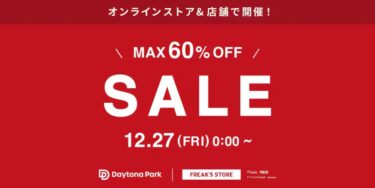 【2024年最後のセール】最大60%オフ！フリークスストア「WINTER SALE」が12/27 00:00~開催 (FREAK’S STORE)