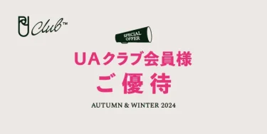 UNITED ARROWS 会員限定「UAクラブ会員様ご優待」セールが2024年 12/26 10:00~12/31 20:59 まで開催 (ユナイテッドアローズ)