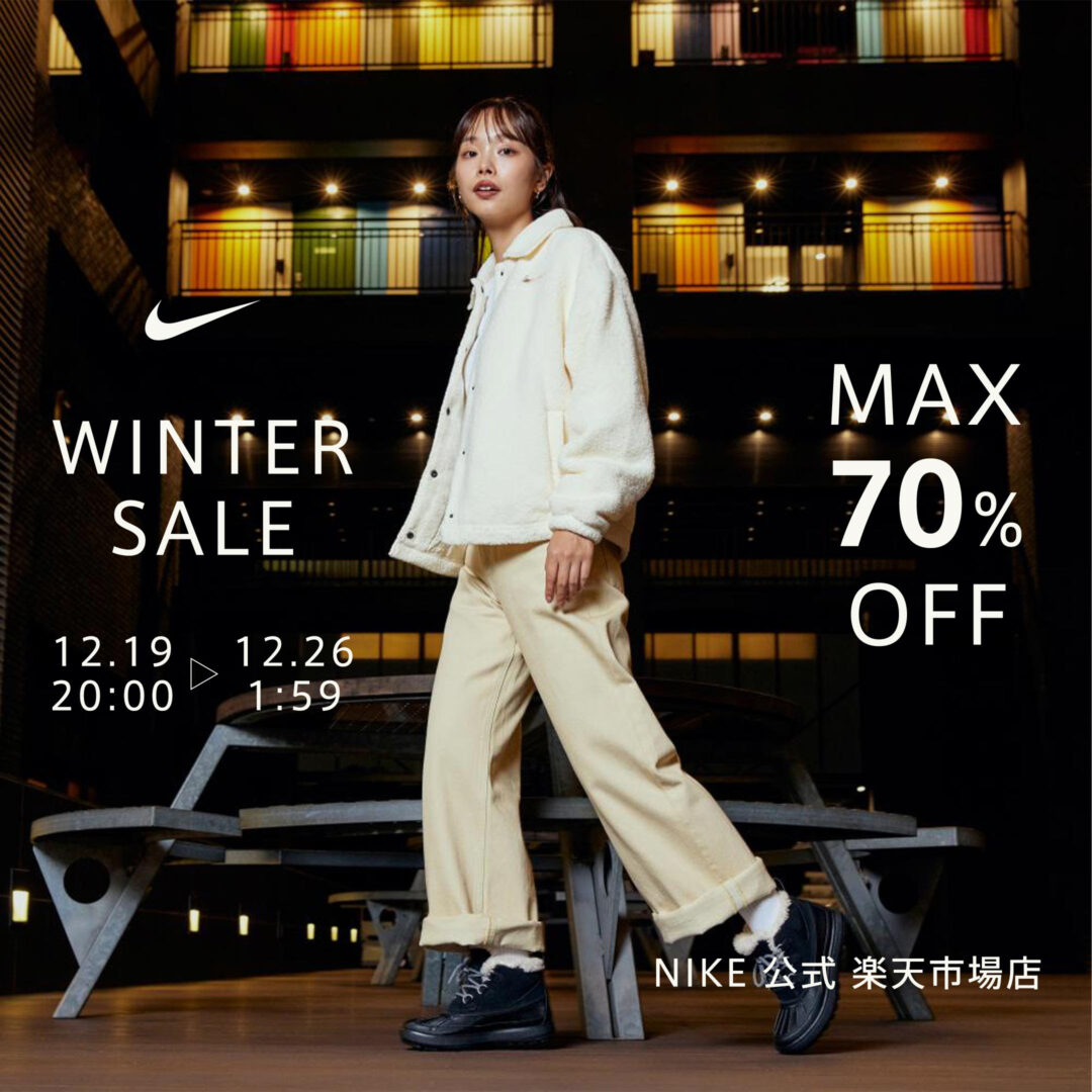 【セール情報】NIKE 楽天ショップにて「最大 70%オフ WINTER SALE」2024年 12/19 20:00~12/26 01:59 まで開催 (ナイキ ウィンター セール)