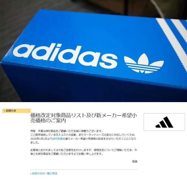 「アディダス サンバ」などの103アイテムが2025年 1/1 注文分から10％値上げ (adidas SAMBA)