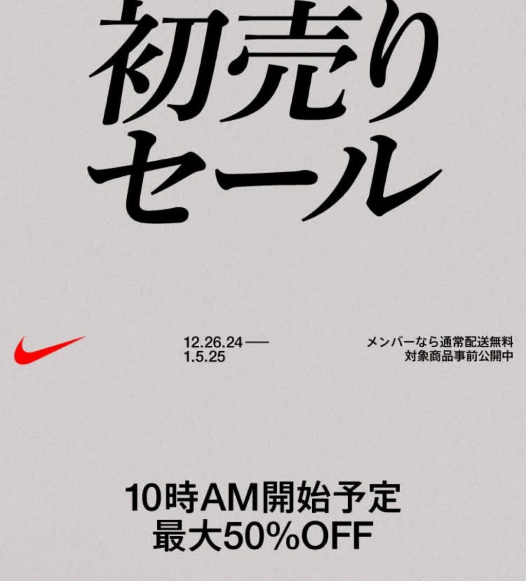 【最大50%オフ】「NIKE 初売りセール 2025」が12/26 10:00~1/5 23:59 開催予定 (ナイキ SALE)