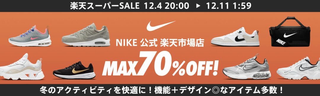 【楽天スーパーSALE MAX 70%オフ】NIKE 楽天ショップにて12/4 20:00~12/11 01:59 まで開催 (ナイキ)