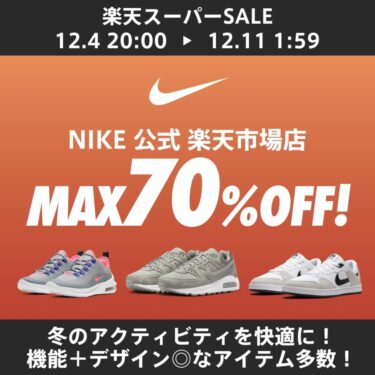 【楽天スーパーSALE MAX 70%オフ】NIKE 楽天ショップにて12/4 20:00~12/11 01:59 まで開催 (ナイキ)