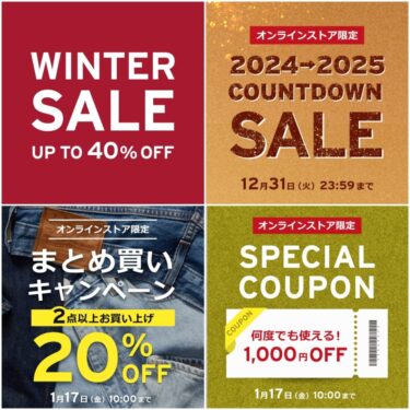 【セール・クーポン情報】リーバイスから4つのセールが12/20から開催 (Levi’s ウィンターセール カウントダウンセール)