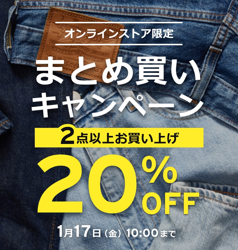 【セール・クーポン情報】リーバイスから4つのセールが12/20から開催 (Levi’s ウィンターセール カウントダウンセール)