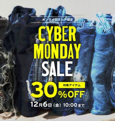 【サイバーマンデー 2024】リーバイス「CYBER MONDAY SALE 30%オフ」が12/6 10:00 まで開催 (Levi’s SALE セール)