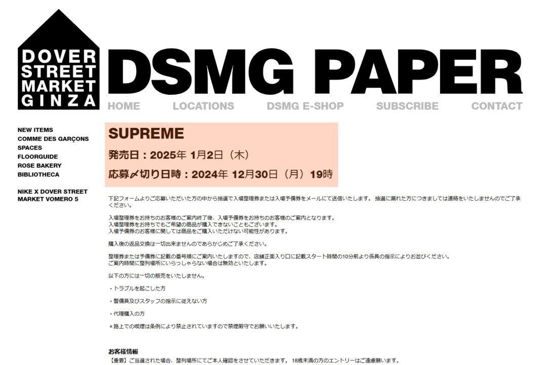 【2025年 初売り？】DSMGにてSUPREME の入店web抽選(1/2発売予定)ページが登場 (ドーバーストリートマーケット シュプリーム)