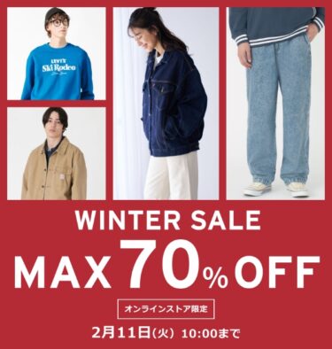 【セール情報・2025年 2/11 10:00 まで】「Levi's WINTER SALE」がさらにプライスダウン 最大 70%オフ (リーバイス ウィンター セール)