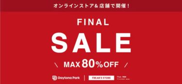 フリークスストアにて最大 80%オフ「FINAL SALE」が開催 (FREAK’S STORE ファイナルセール)